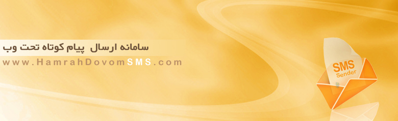 سامانه های پیام کوتاه مخابراتی