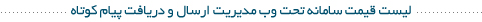 لیست قیمت سامانه تحت وب ارسال پیام کوتاه