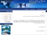نمایشگاه بین المللی کرمانشاه
